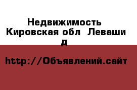  Недвижимость. Кировская обл.,Леваши д.